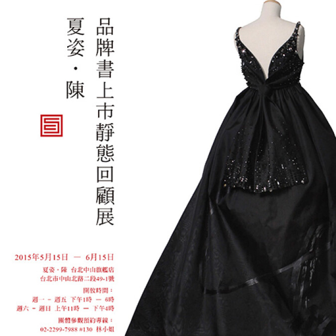 夏姿•陳的崛起與時尚遠征，品牌書上市靜態回顧展！
