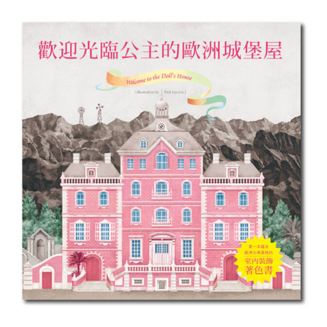 【留言贈書】韓國熱賣！一起踏入充滿童話的「公主城堡」著色書吧！