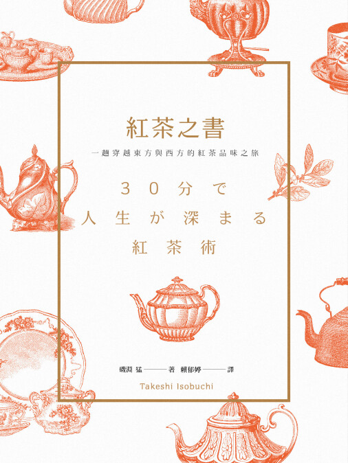 《紅茶之書》從東方到西方，探尋全世界的紅茶！