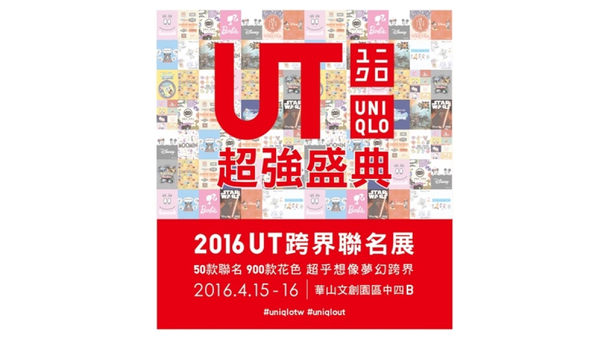 一起將世界潮流穿上身吧！UNIQLO 2016 UT跨界聯名展