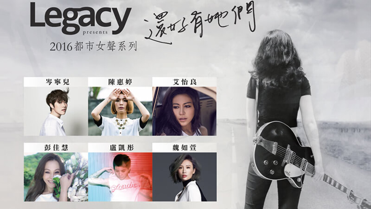 2016 Legacy 都市女聲 岑寧兒、陳惠婷七月上旬率先開唱 以音樂唱出新世代女性精神
