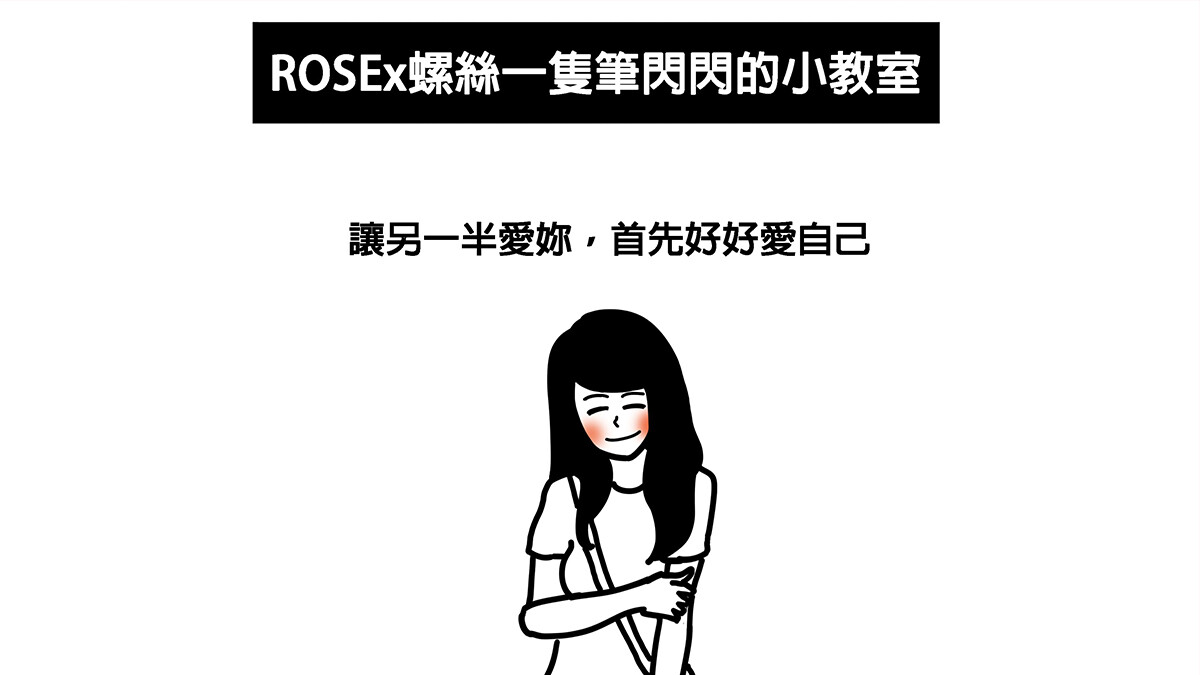 【ROSE x螺絲一隻筆】想談戀愛？先從愛自己開始！