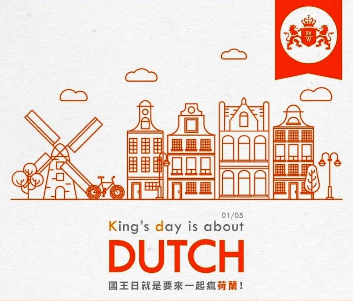 穿上你的荷蘭橘 三強餐廳RAW X RIJKS X BREDA 國王日迷你市集開催