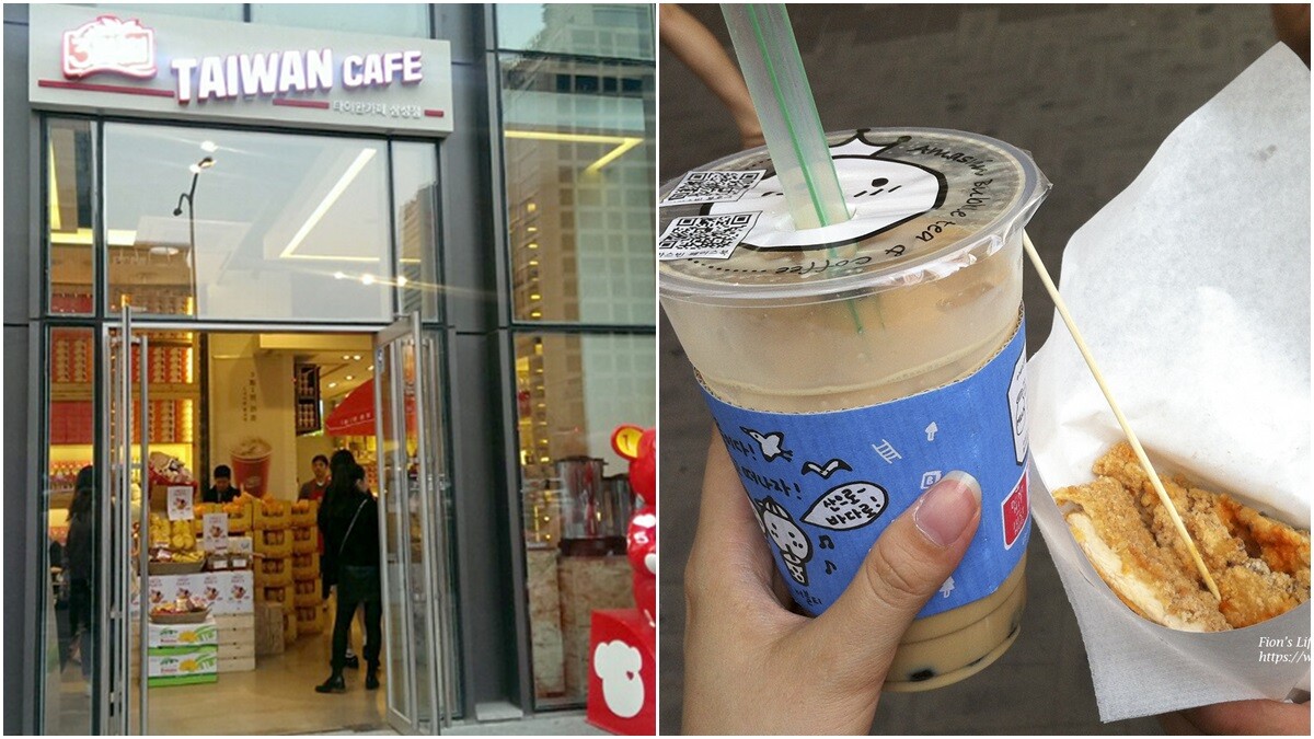【Fion的韓國生活日常】雞排、蛋糕與奶茶 這些年韓國人一起追的台灣味