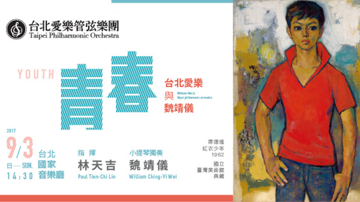 深耕在城市中的樂團：2017台北愛樂管弦樂團「青春」公演即將演出！