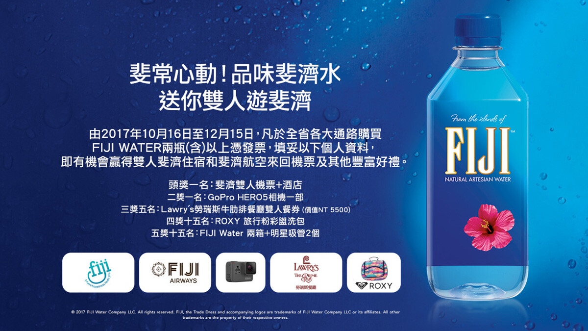 品味FIJI™ Water斐濟天然深層礦泉水 送你雙人遊神秘島國斐濟