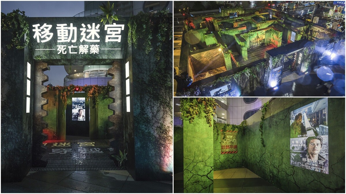 逼真還原電影場景！斥資500萬台幣，全球唯一《移動迷宮》大型實體迷宮就在台北