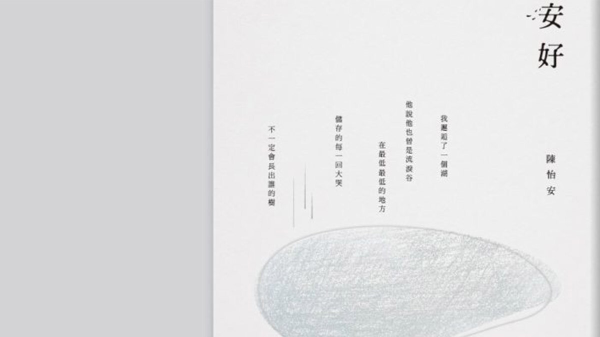 我用設計，讓書長出湖泊、飄著迷霧、下場淚雨－專訪《安好》詩集設計師 張添威
