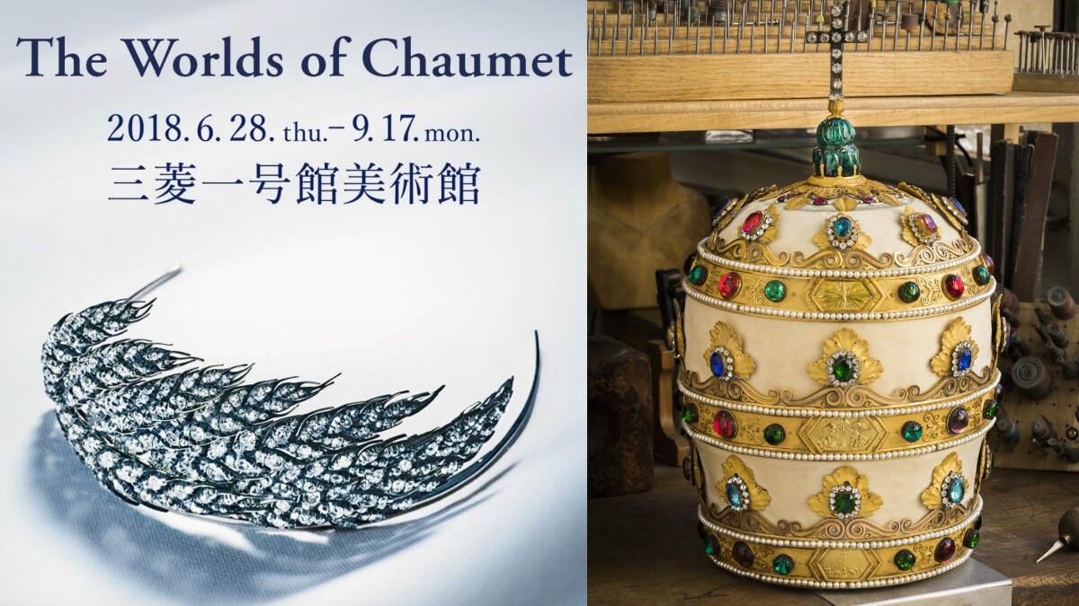 透過The Worlds of Chaumet展覽，帶你一探自1780年的藝術收藏與珍藏設計！