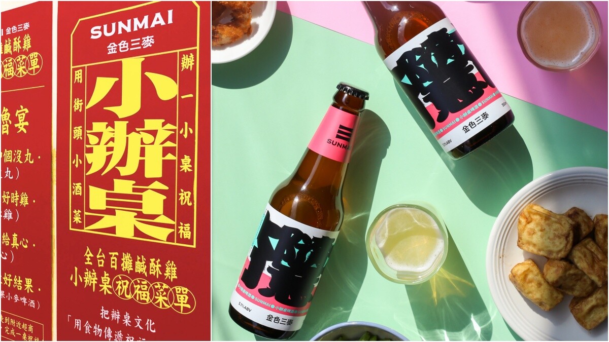 鹹酥雞終於有了全新夥伴！金色三麥推出超百搭「SUNMAI小辦桌啤酒」，品嚐台灣就靠它了！