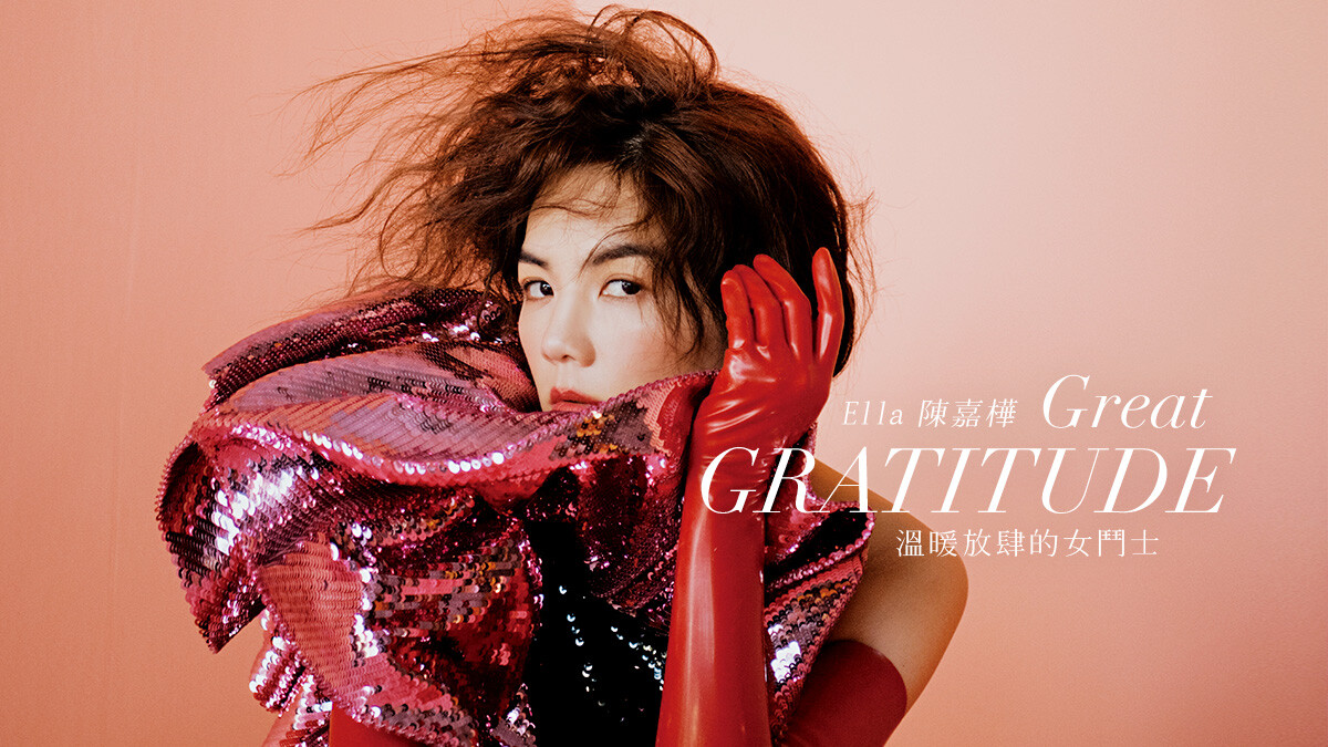 陳嘉樺Ella，溫暖放肆的女鬥士