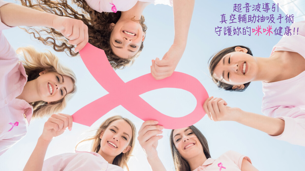 摸到乳房硬塊，別慌！新技術確診、治療可維持乳房外觀完好