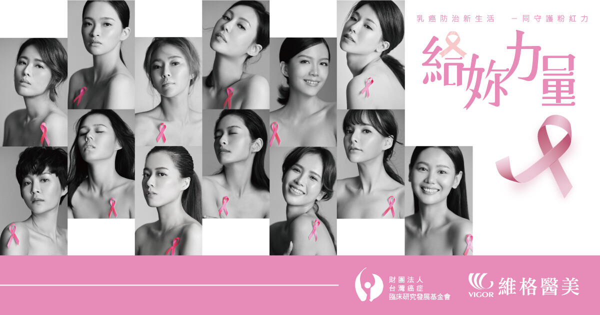 女人愛美，關心健康是根本~維格醫美帶頭做起，邀大家一起用粉紅奔跑力量擊退乳癌大敵！