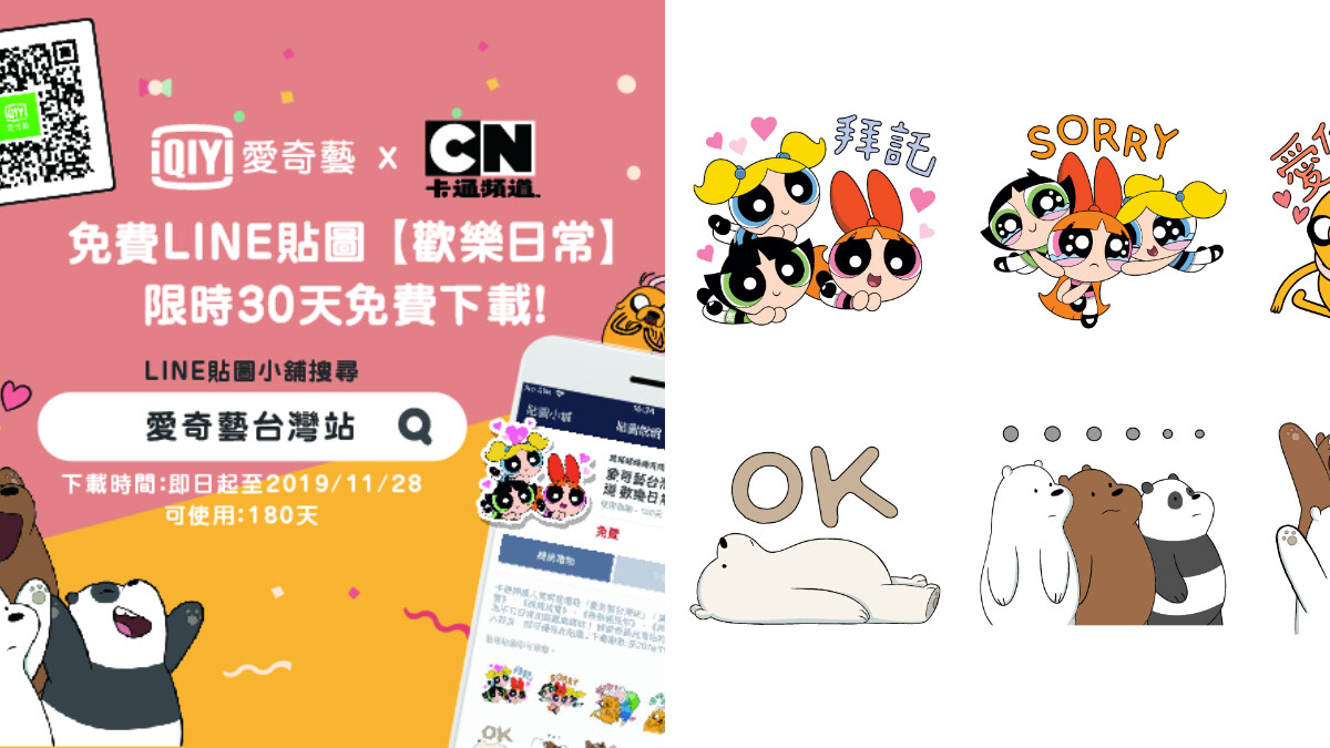 愛奇藝台灣站攜手「卡通頻道」重量級明星 推出免費LINE官方貼圖，強勢攻佔聊天室！