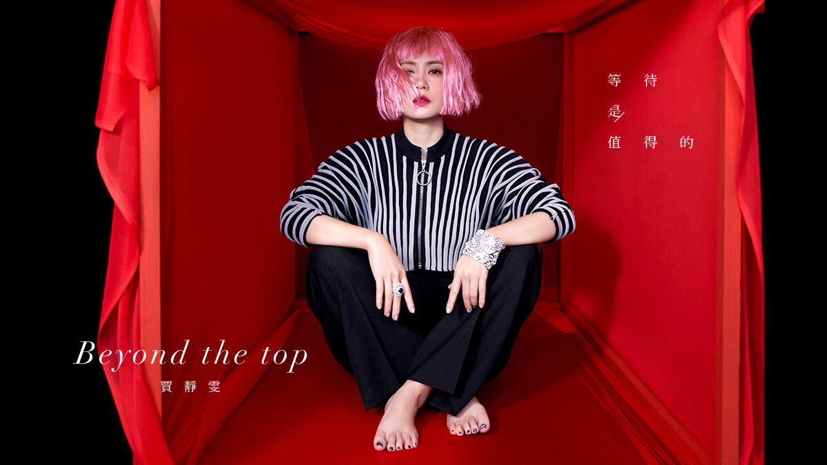 賈靜雯，等待是值得的