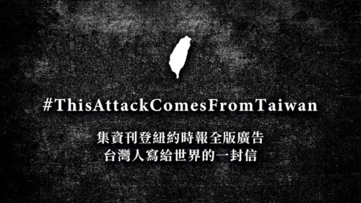 「#ThisAttackComesFromTaiwan」聶永真、阿滴發起集資！4/13刊登紐約時報全版廣告，拆掉譚德塞對台灣的惡意攻擊