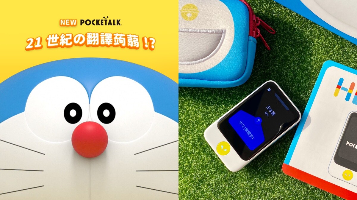 真實版翻譯蒟蒻！地表最萌的哆啦A夢翻譯機「POCKETALK Doraemon特別版」8大亮點公開