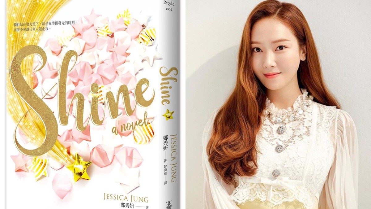  Jessica推出首本小說《Shine》！揭開韓國練習生之間明爭暗鬥、大型娛樂公司的權力與陰謀