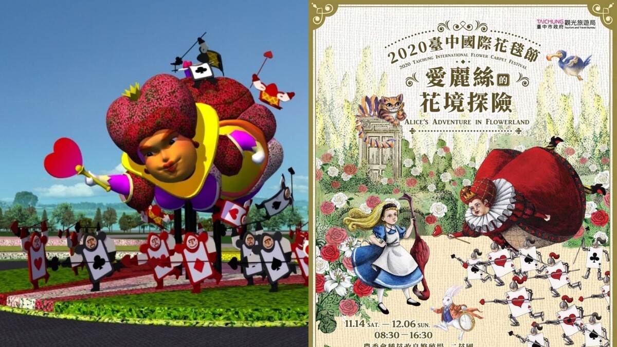 「2020台中國際花毯節」走童話風！10公尺高紅心皇后飛向愛麗絲，還有趕路兔子、帽匠太好拍