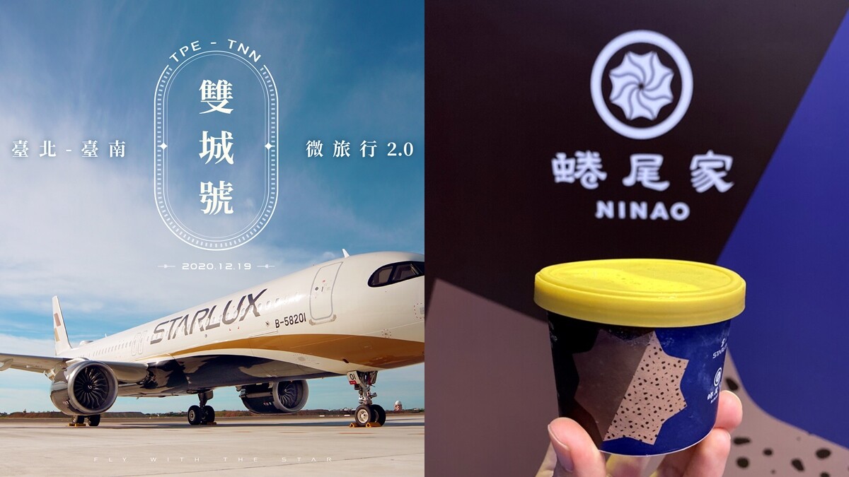 星宇航空「台北-台南雙城號」2.0即將開賣！三小時飽覽台灣海岸線、大嗑蜷尾家「鐵觀音可可碎片」冰淇淋