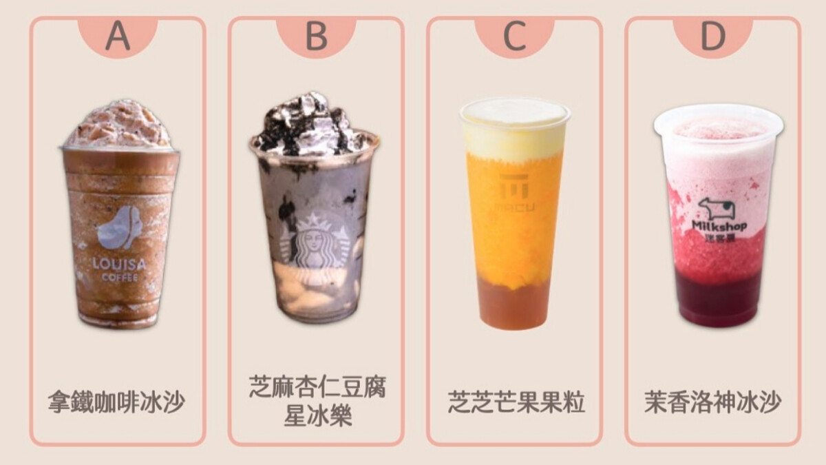 【趣味測驗】現在的你最想喝哪杯冰沙？盲測你的「這個」指數！