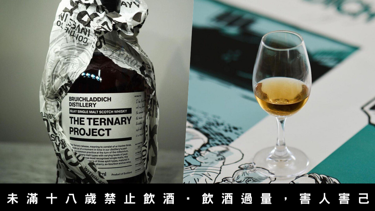 Bruichladdich 布萊迪發表2021夢幻限量酒款 The Ternary Project，完美調和三種風味，打破品牌界線