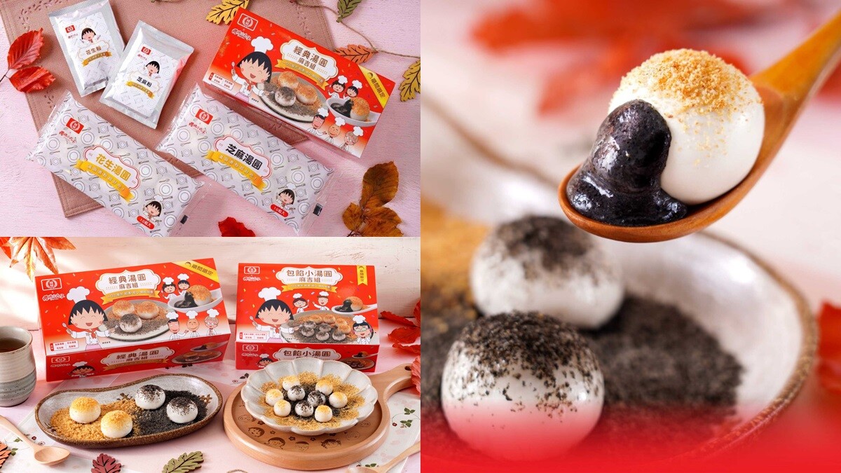 桂冠湯圓和櫻桃小丸子聯名啦！推出超可愛包裝，在家就能自製日式糰子吃法