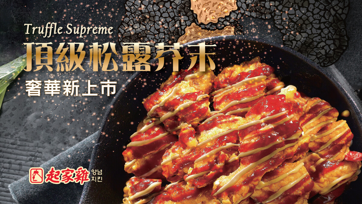 韓式炸雞霸主「起家雞」新品上市！ 頂級松露芥末炸雞撼動你的冬季味蕾
