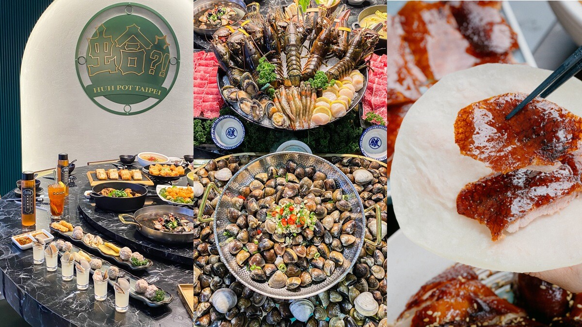 蛤Huh Pot火鍋推「巨蛤宴」以12斤蛤蠣打造8種超狂吃法！還有全鴨三吃