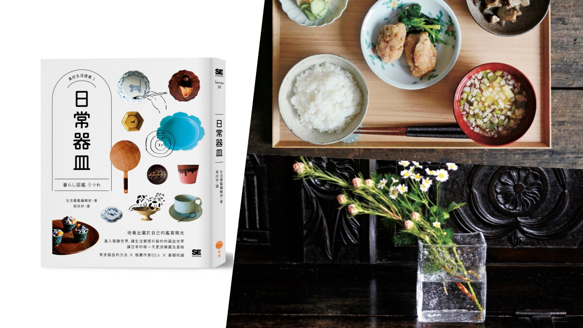 生活系新書《日常器皿》，器皿也要換季，打造專屬你的四季餐桌風景