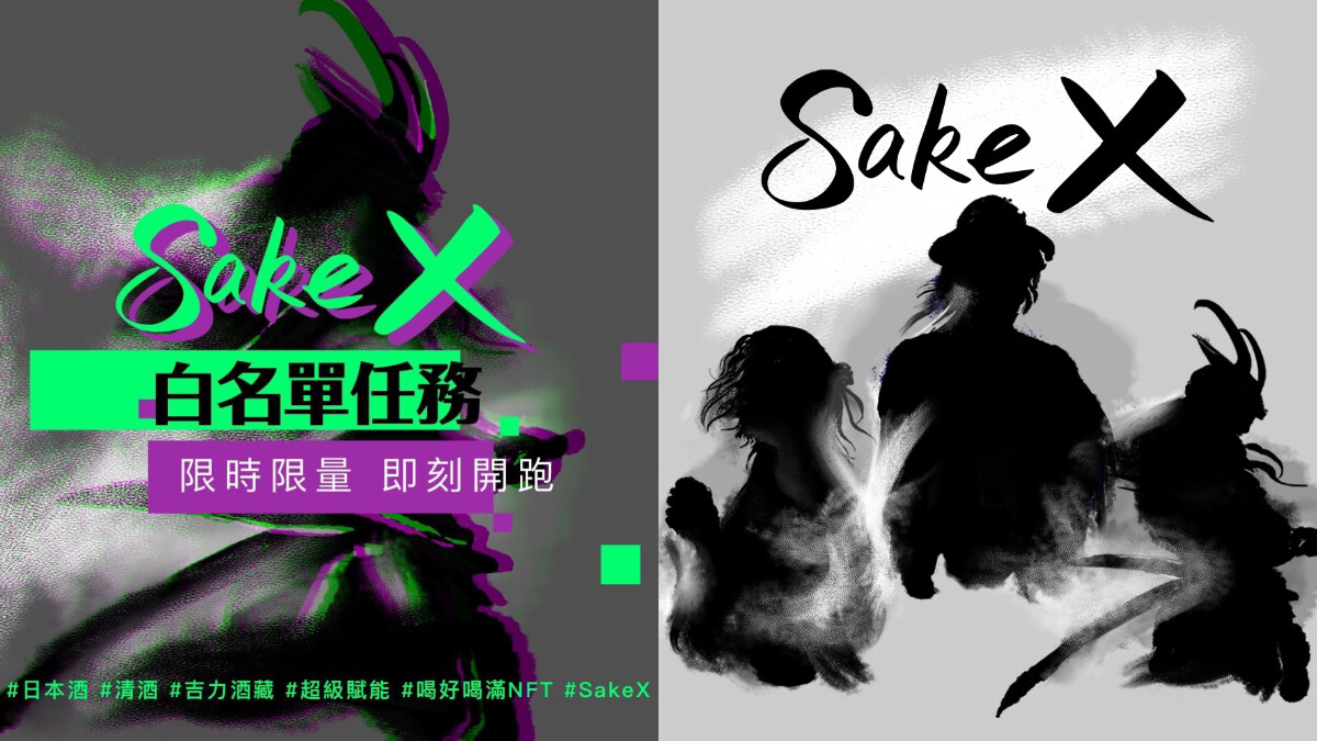 吉力酒藏獨家推出NFT「Sake X 」，台灣首個以清酒文化為主題的專屬通行證，白名單優先搶購！