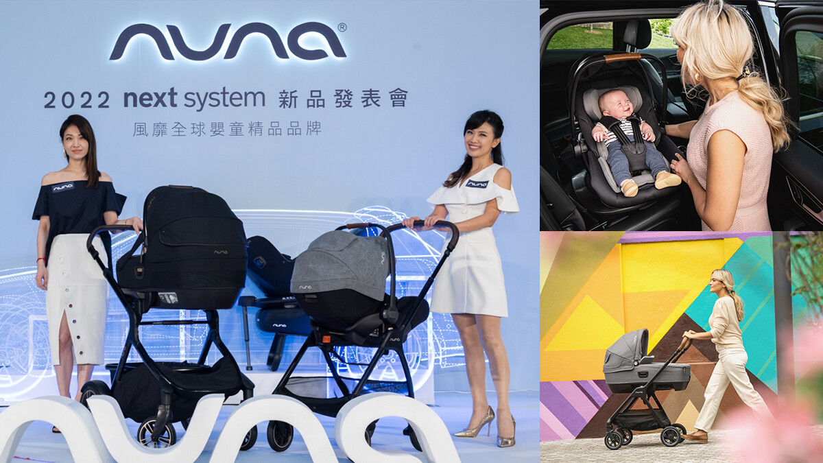 深受品味名人喜愛的Nuna時尚汽座組合，輕鬆完成妳保護寶寶與擁有時尚風格媽咪態度的夢想！