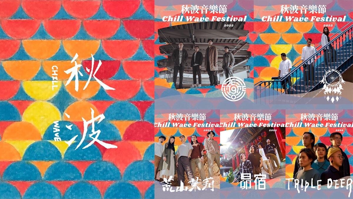 「2022秋波音樂節」全台首個後搖滾主題盛事！無人聲表演老樂迷必朝聖