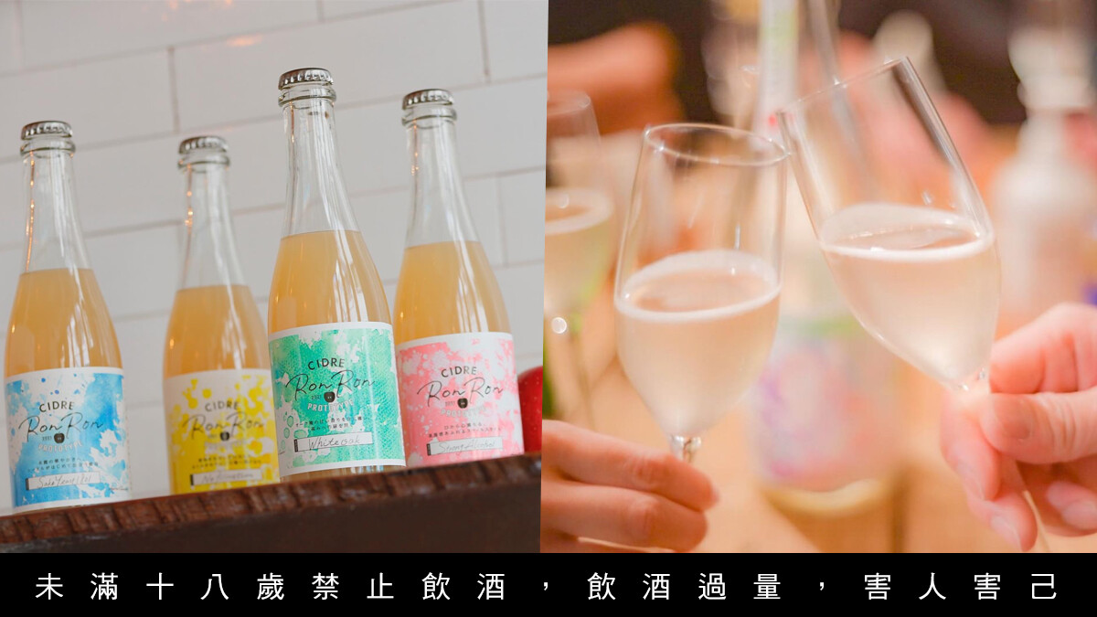 以清酒釀造手法製作！日本兵庫山陽盃酒造四款精品蘋果酒登台上市