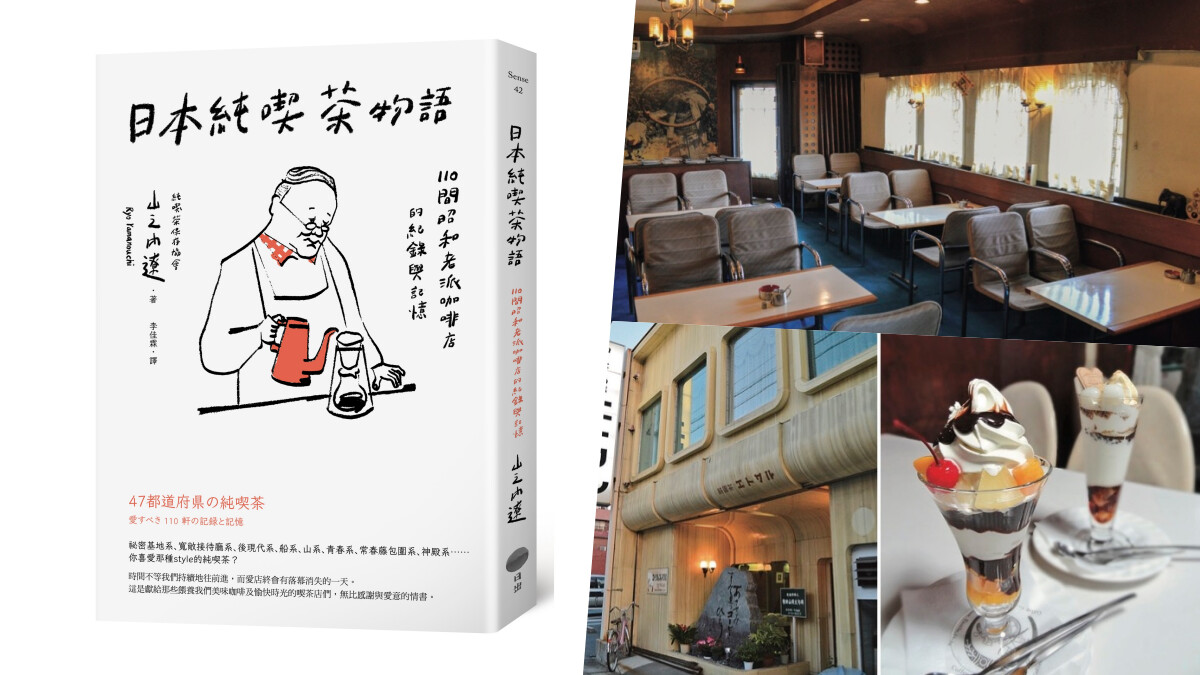 大人才懂的老派浪漫《日本純喫茶物語》，收錄日本八種風格共110間喫茶店