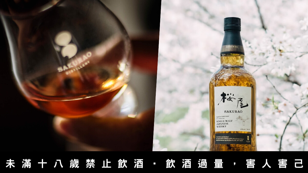 「Sakurao櫻尾單一麥芽日本威士忌」台日同步上市，邀你感受來自廣島風土的甘美
