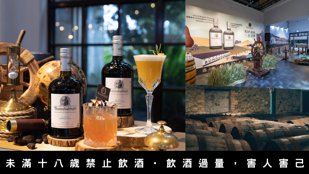 艾雷島威士忌嘉年華在台灣！布納哈本限量版登台，連村上春樹也迷戀的海洋風味