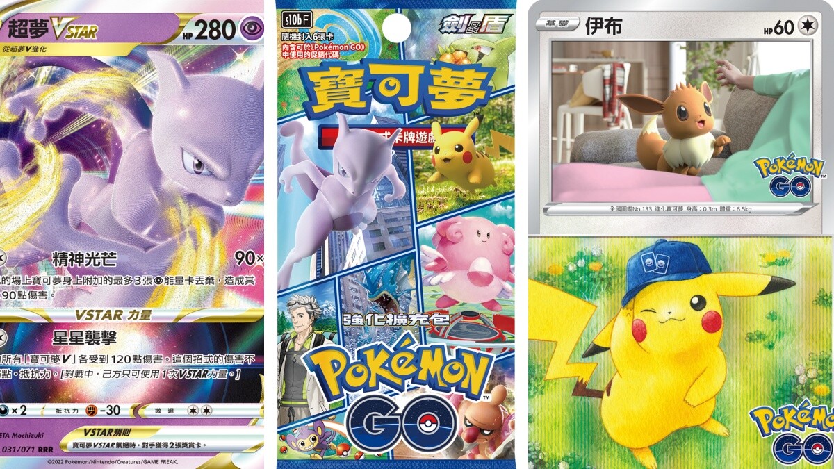 寶可夢PTCG X Pokémon GO「強化擴充包」亮點＆連動要素TOP12懶人包