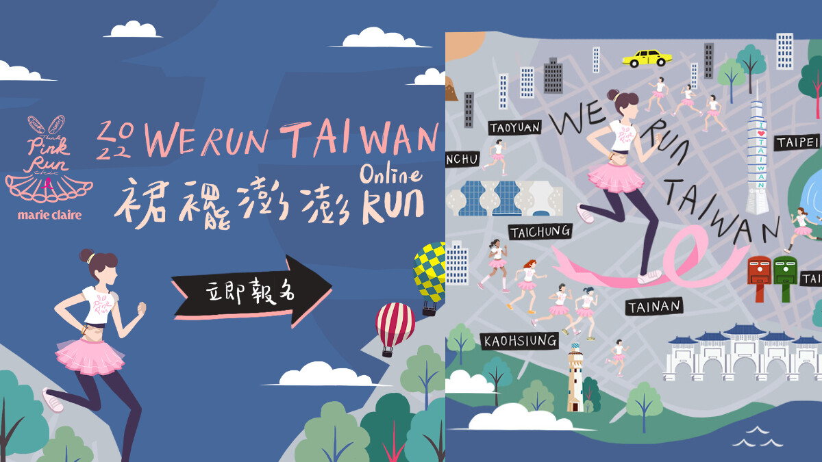 2022最大線上公益路跑「裙襬澎澎RUN」來了！7/15開放報名，號召全台小澎裙們：#We Run Taiwan！