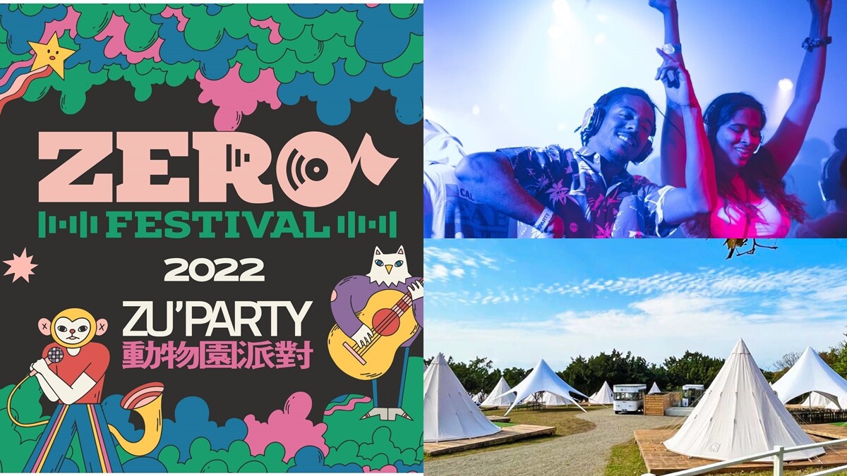2022 ZERO Festival月底Chill起來！17組卡司、露營、螢光趴一次滿足