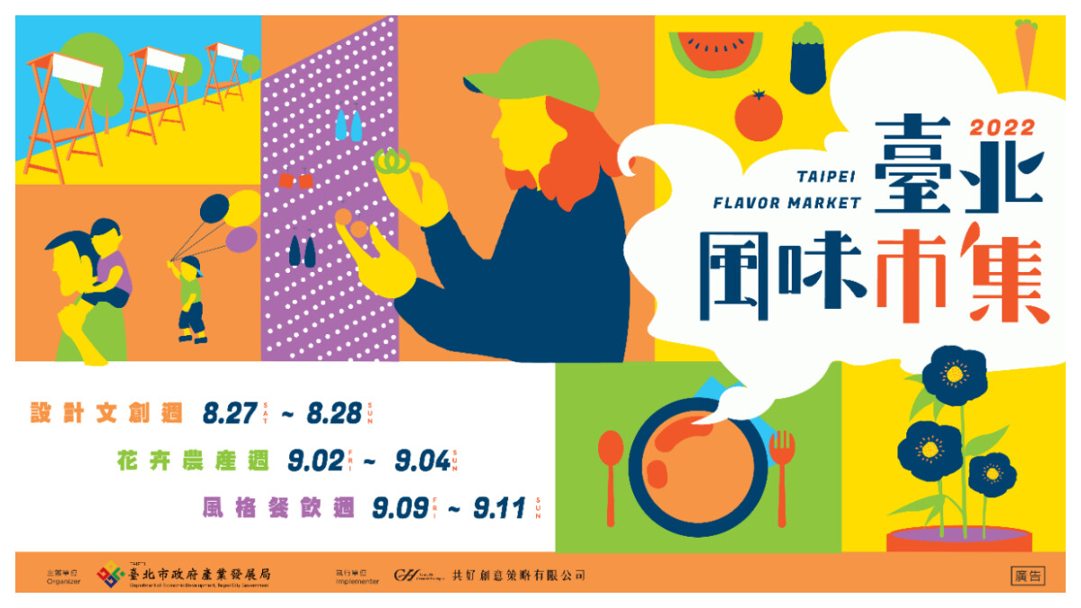 今夏一同感受最在地的臺北風味！2022臺北城市博覽會、臺北風味市集8月27日正式登場！
