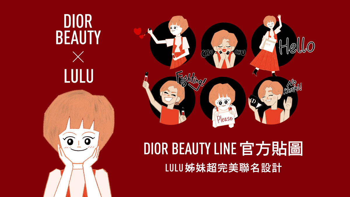 DIOR BEAUTY x LULU姐妹「超完美LINE官方貼圖」限時推出快下載！同時入手高級霧光⟪超完美持久唇膏⟫，變身摩登DIOR女郎，優雅時髦古靈精怪通通有～