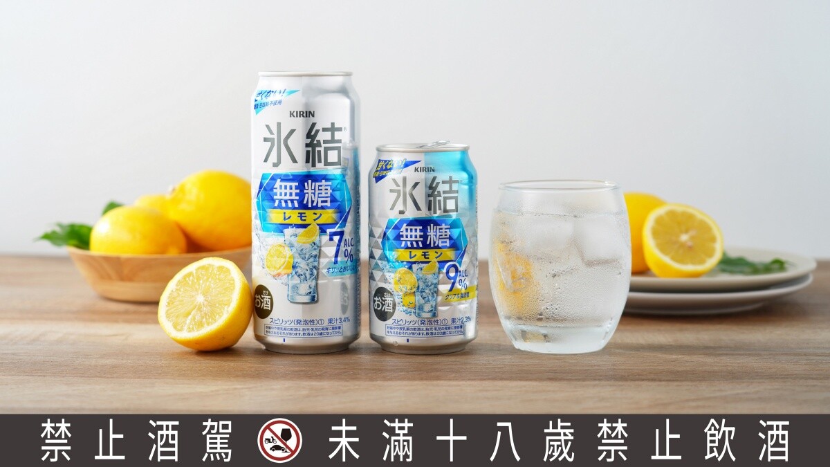 KIRIN冰結「無糖檸檬」低負擔氣泡酒開賣！締造史上最快突破5億罐紀錄
