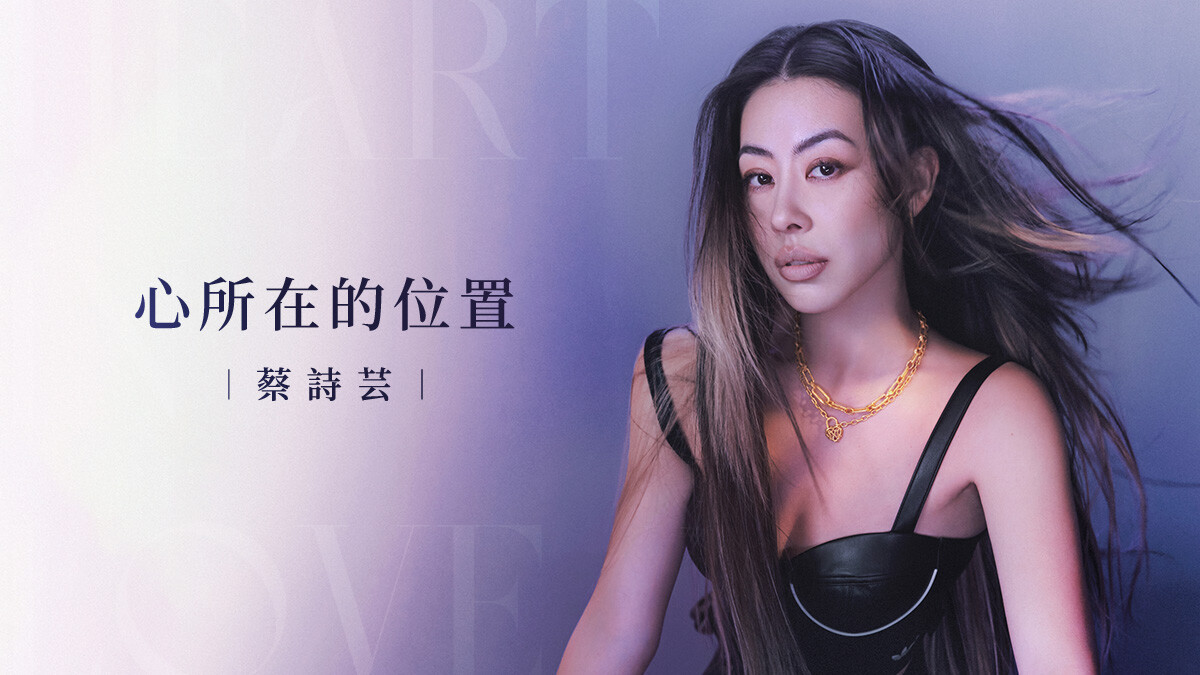 E-Cover｜蔡詩芸/心所在的位置