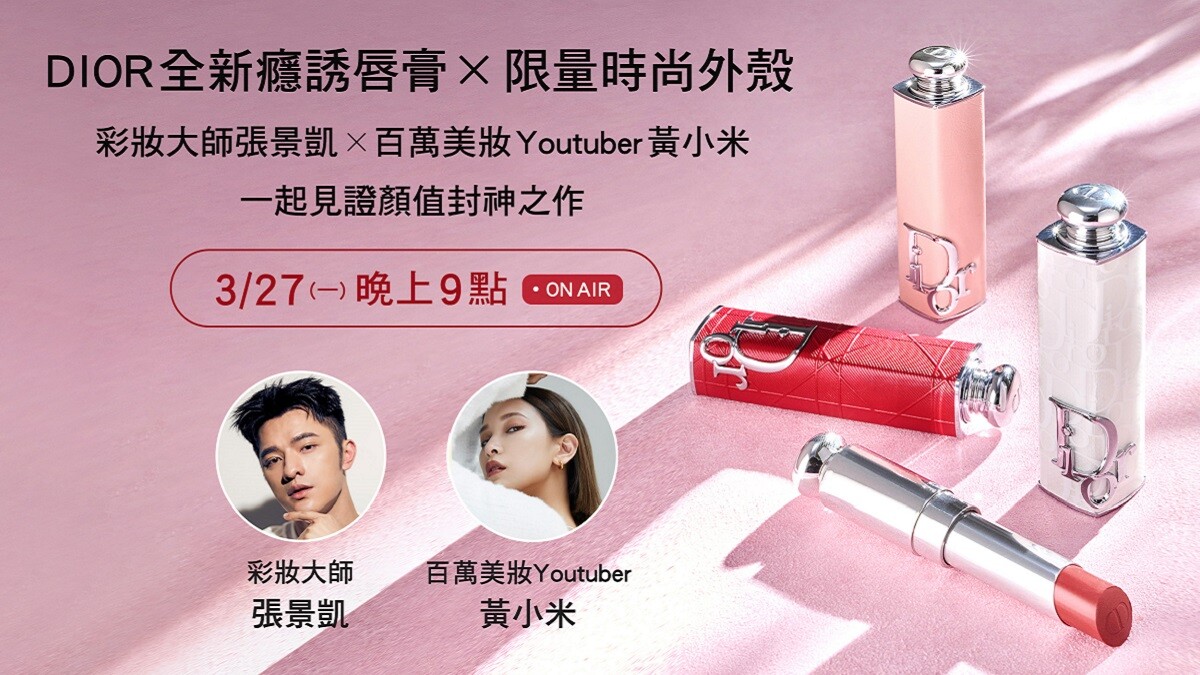 3/27晚上9點DIOR Beauty LINE官方帳號見！與「彩妝大師張景凱Ｘ百萬美妝Youtuber黃小米」一起見證顏值封神之作，DIOR信徒可別錯過！DIOR官網免運再加隱藏版商品！