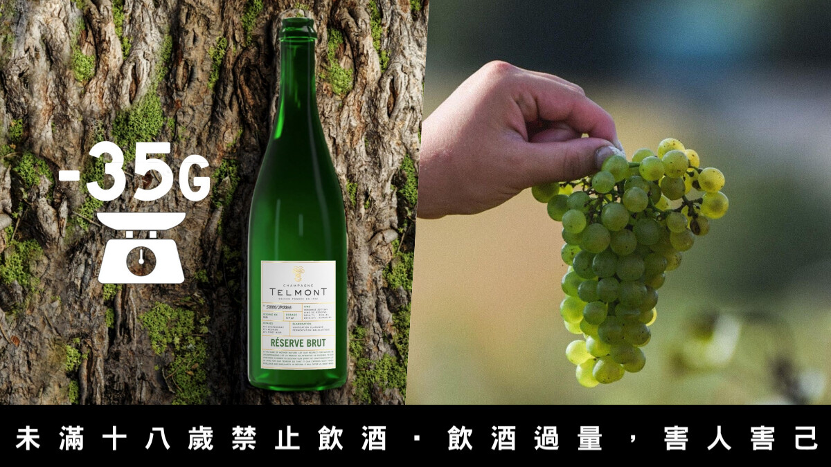 百年香檳「天夢 Telmont」為地球永續而進化，將酒瓶輕量化減少釀酒碳足跡