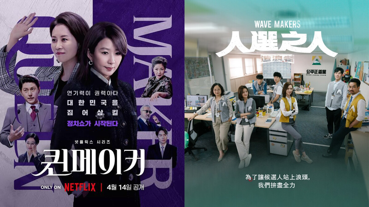 Netflix人選之人造浪者、造后者政治寫實劇大車拚，網議5同+5異！