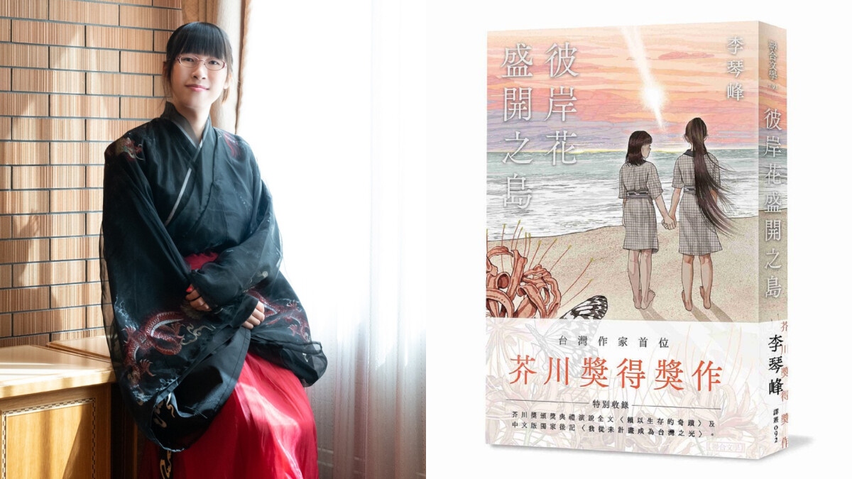 芥川賞得主李琴峰之作《彼岸花盛開之島》掀起文學界熱烈討論！5/13誠品信義店作家獨家講座送現場親簽