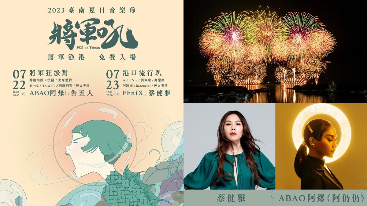 2023台南將軍吼音樂節完整卡司公開！蔡健雅、阿爆、告五人輪番嗨唱，還有4萬發璀璨煙火秀