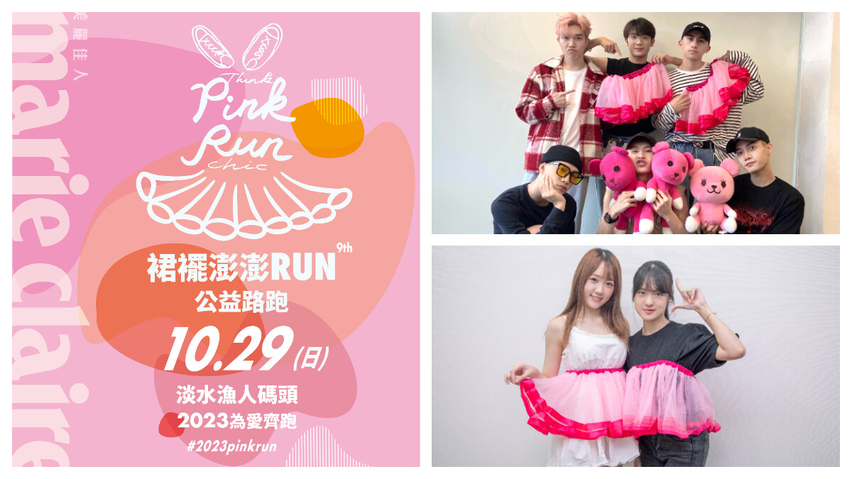 So-net攜手當紅偶像為愛獻聲「2023裙襬澎澎RUN」主題曲《粉紅力量》，暖心相挺乳癌防治公益活動！